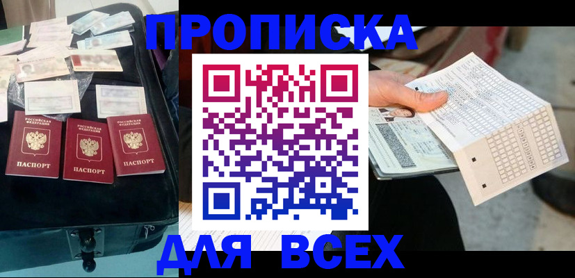 купить прописку в Хабаровском крае