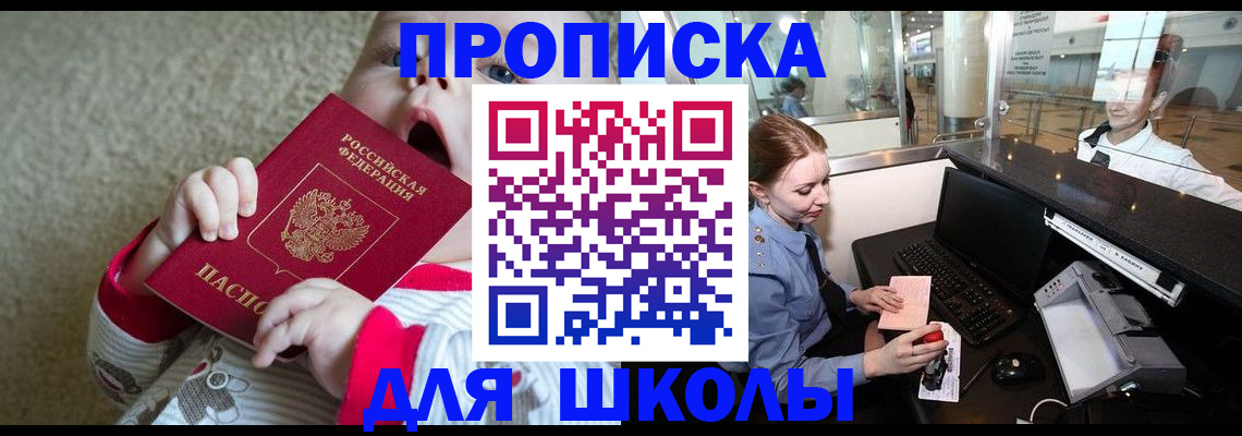регистрация для школы в Хабаровском крае